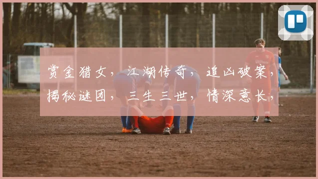 赏金猎女，江湖传奇，追凶破案，揭秘谜团，三生三世，情深意长，笑傲江湖。