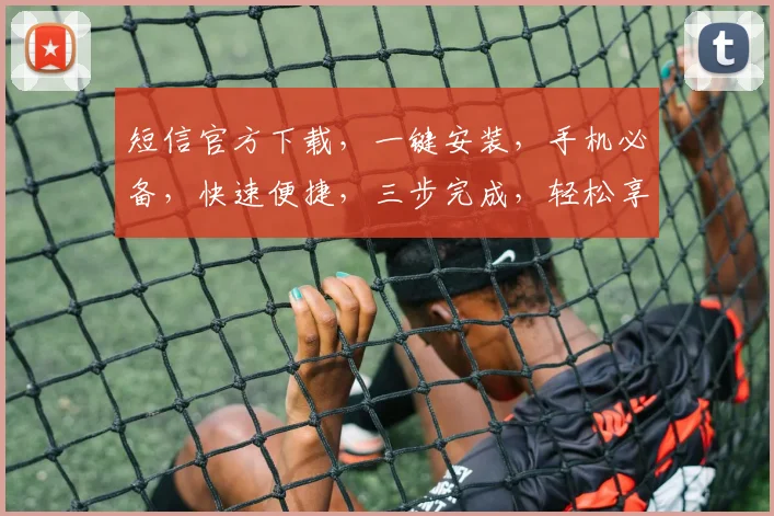 短信官方下载，一键安装，手机必备，快速便捷，三步完成，轻松享受