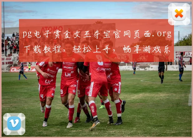 pg电子赏金女王夺宝官网页面.org下载教程，轻松上手，畅享游戏乐趣，三步完成