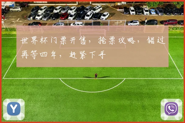 世界杯门票开售，抢票攻略，错过再等四年，赶紧下手