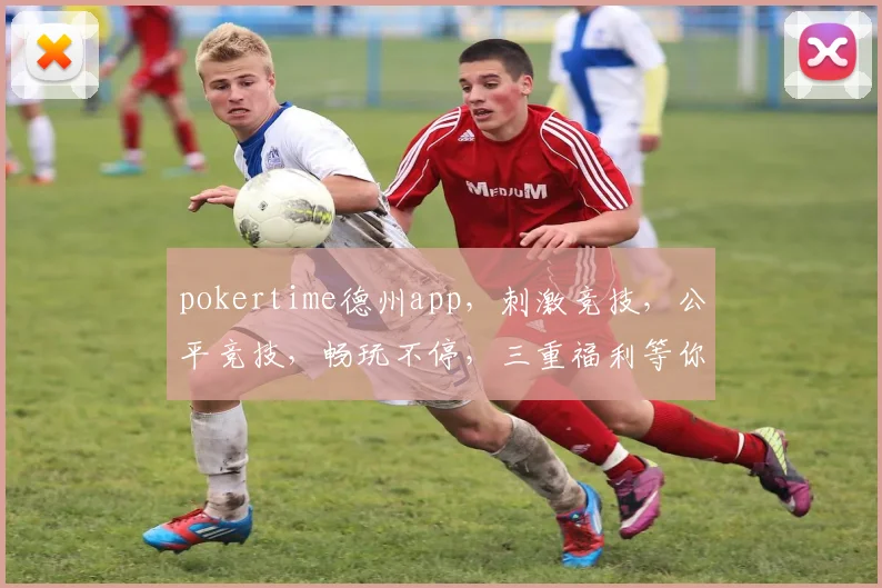 pokertime德州app，刺激竞技，公平竞技，畅玩不停，三重福利等你来