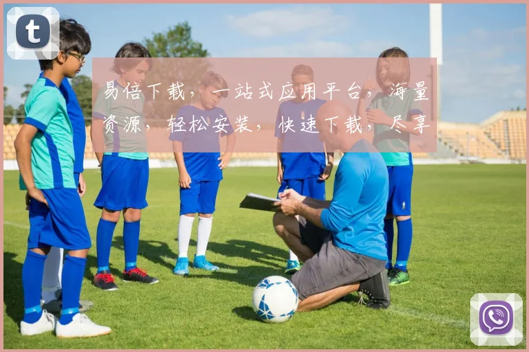 易倍下载，一站式应用平台，海量资源，轻松安装，快速下载，尽享便捷，两步即可完成。
