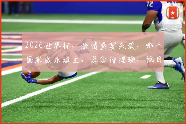 2026世界杯，激情盛宴来袭，哪个国家成东道主，悬念待揭晓，拭目以待