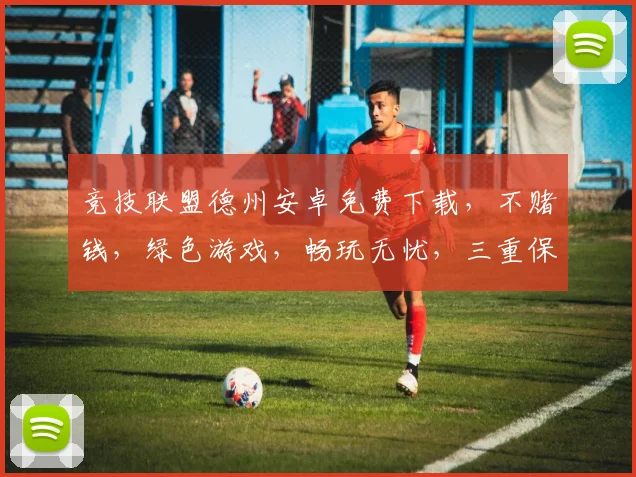 竞技联盟德州安卓免费下载，不赌钱，绿色游戏，畅玩无忧，三重保障，必玩首选