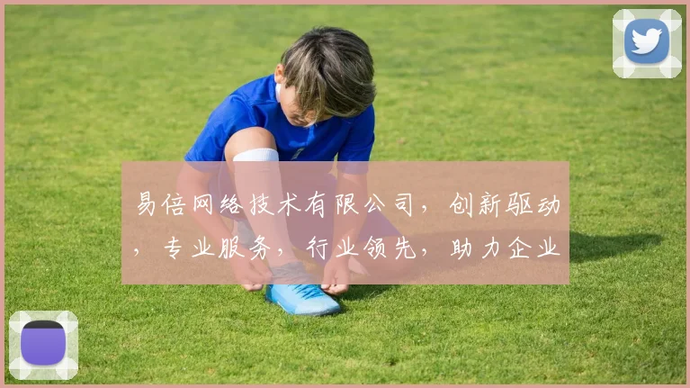 易倍网络技术有限公司，创新驱动，专业服务，行业领先，助力企业数字化转型，成就未来