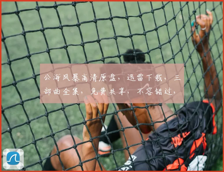 公海风暴高清原盘，迅雷下载，三部曲全集，免费共享，不容错过，