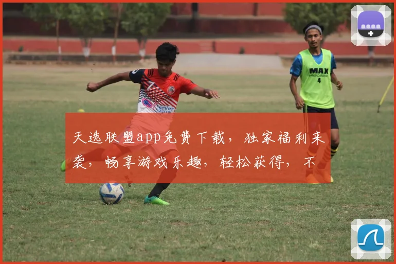 天选联盟app免费下载，独家福利来袭，畅享游戏乐趣，轻松获得，不容错过，快来体验