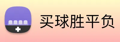 买球胜平负 logo